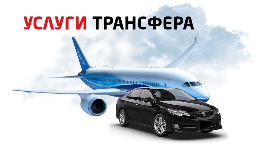 Трансфер